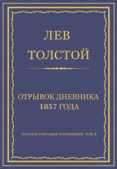 Полное собрание сочинений. Том 5. Произведения 1856–1859 гг. Отрывок дневника 1857 года