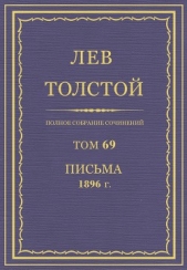 Полное собрание сочинений. Том 69. Письма 1896 г.