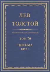 Полное собрание сочинений. Том 70. Письма 1897 г.