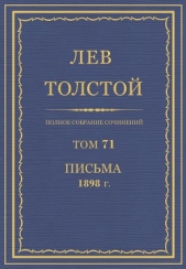 Полное собрание сочинений. Том 71. Письма 1898 г.