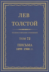 Полное собрание сочинений. Том 72. Письма 1899-1900 гг.