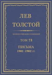 Полное собрание сочинений. Том 73. Письма 1901-1902 гг.