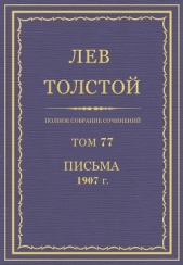 Полное собрание сочинений. Том 77. Письма1907 г.