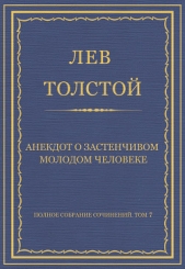 Полное собрание сочинений. Том 7. Произведения 1856–1869 гг. Анекдот о застенчивом молодом человеке