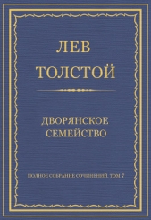 Полное собрание сочинений. Том 7. Произведения 1856–1869 гг. Дворянское семейство