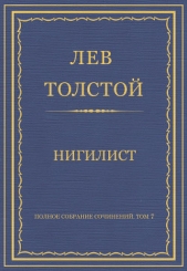 Полное собрание сочинений. Том 7. Произведения 1856–1869 гг. Нигилист