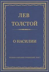 Полное собрание сочинений. Том 7. Произведения 1856–1869 гг. О насилии