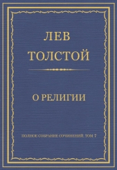 Полное собрание сочинений. Том 7. Произведения 1856–1869 гг. О религии