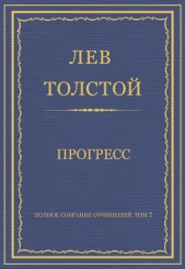 Полное собрание сочинений. Том 7. Произведения 1856–1869 гг. Прогресс