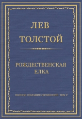 Полное собрание сочинений. Том 7. Произведения 1856–1869 гг. Рождественская елка