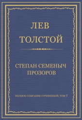 Полное собрание сочинений. Том 7. Произведения 1856–1869 гг. Степан Семеныч Прозоров