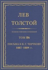 Полное собрание сочинений. Том 86. Письма к В. Г. Черткову 1887-1889 гг.