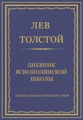 Полное собрание сочинений. Том 8. Педагогические статьи 1860–1863 гг. Дневник Яснополянской школы