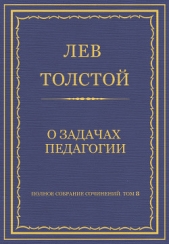 Полное собрание сочинений. Том 8. Педагогические статьи 1860–1863 гг. О задачах педагогии