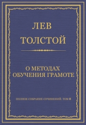 Полное собрание сочинений. Том 8. Педагогические статьи 1860–1863 гг. О методах обучения грамоте