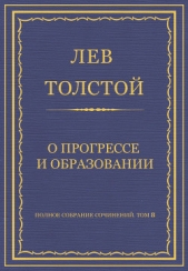 Полное собрание сочинений. Том 8. Педагогические статьи 1860–1863 гг. О прогрессе и образовании