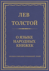 Полное собрание сочинений. Том 8. Педагогические статьи 1860–1863 гг. О языке народных книжек