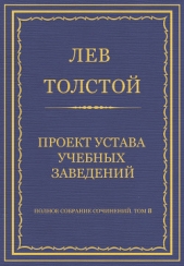 Полное собрание сочинений. Том 8. Педагогические статьи 1860–1863 гг. Проект устава учебных заведени