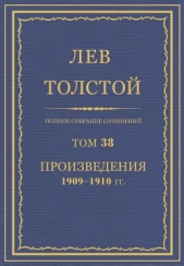 Том 38. Полное собрание сочинений.