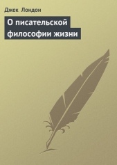 О писательской философии жизни