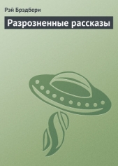 Разрозненные рассказы