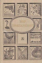 Мир Приключений 1990 г.