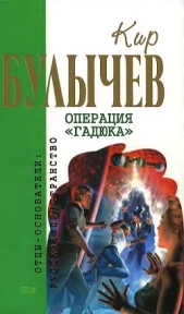 Операция «Гадюка» (сборник)