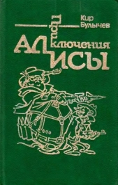 Приключения Алисы. Том 2. Сто лет тому вперед