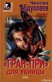 «Гран-При» для убийцы