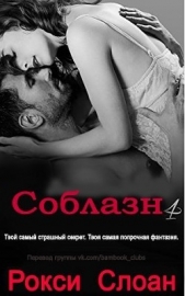 Соблазн. Книга 4 (ЛП)