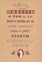 Повесть о том, как поссорились Иван Иванович с Иваном Никифоровичем