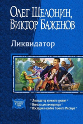 Ликвидатор (Трилогия)