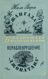 Жангада. Кораблекрушение "Джонатана".