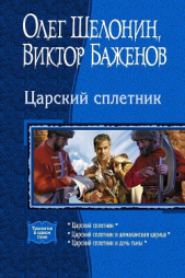 Царский сплетник. Трилогия