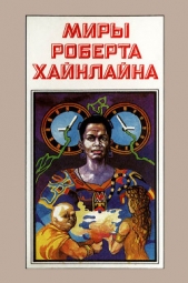 Миры Роберта Хайнлайна. Книга 4