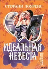 Идеальная невеста