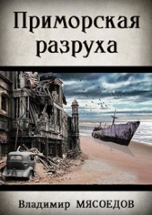 Приморская разруха (СИ)