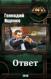 Ответ (СИ)