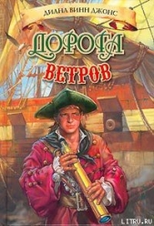 Дорога ветров