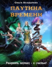 Паутина времени (СИ)