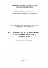 Бухгалтерский, налоговый учет и финансовый анализ: сквозная задача