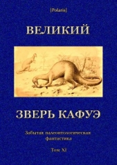 Великий зверь Кафуэ<br />(Забытая палеонтологическая фантастика. Том XI)