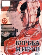 Журнал Борьба Миров № 3 1924<br />(Журнал приключений)