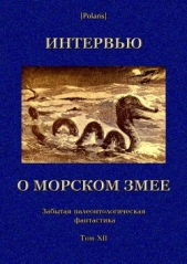 Интервью о морском змее<br />(Забытая палеонтологическая фантастика. Том XII)