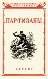 Партизаны Великой Отечественной войны советского народа<br />Сборник