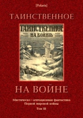 Таинственное на войне(Мистическо-агитационная фантастика Первой мировой войны. Том III)