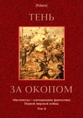 Тень за окопом(Мистическо-агитационная фантастика Первой мировой войны. Том II)