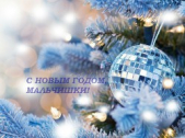 C Новым годом, мальчишки! (СИ)