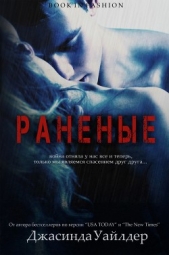 Раненые (ЛП)