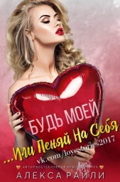 Будь моей...Или пеняй на себя (ЛП)